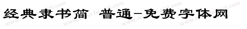 经典隶书简 普通字体转换